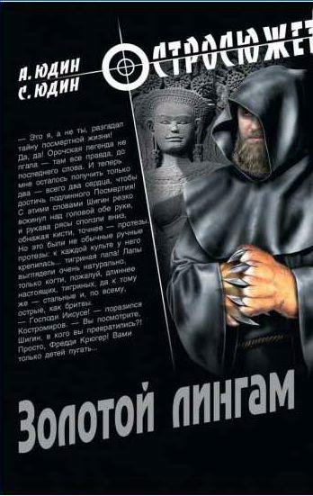 Александр и Сергей Юдины Золотой Лингам