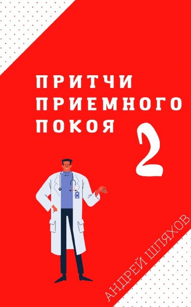 Шляхов Андрей. Притчи приемного покоя-2