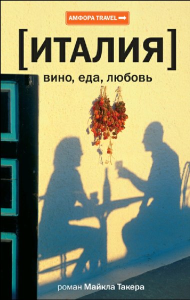 Майкл Такер. Италия. Вино, еда, любовь