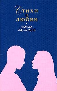 Эдуард Асадов - Стихотворения о любви