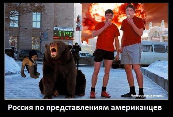 Россия в глазах Американцев