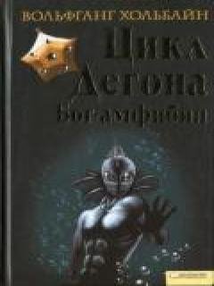 Цикл Дегона. Книга 1. Бог амфибия