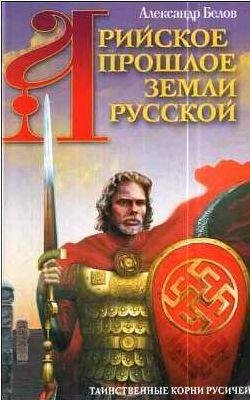 Арийское прошлое земли Русской. Таинственные