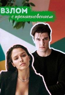 Энни Дайвер-Взлом с проникновением