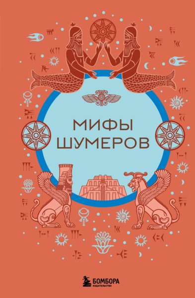 Воробьёва. Мифы шумеров