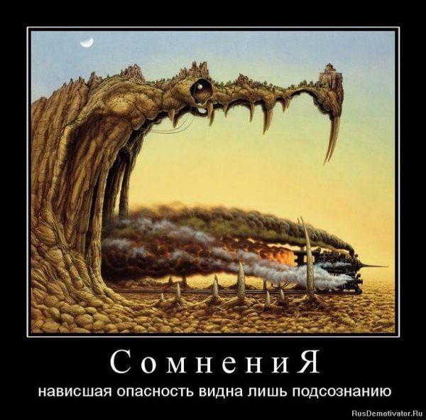Сомнения