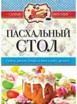 Сергей Кашин - Пасхальный стол