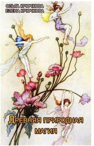 Древняя природная магия