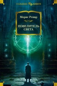Морис Ренар - "Повелитель света" (сборник)