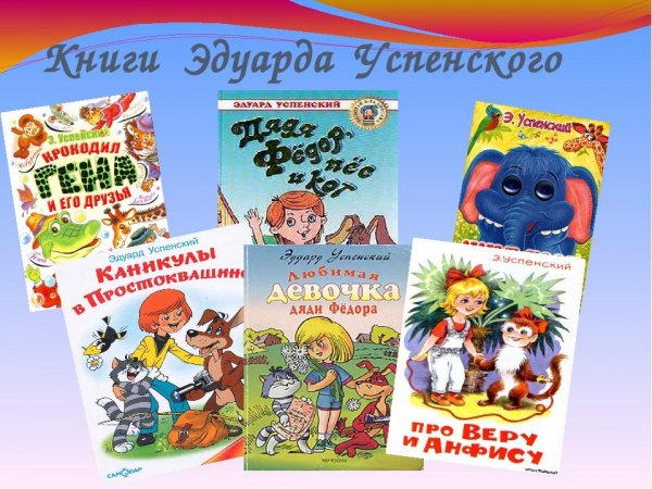 Эдуард Успенский