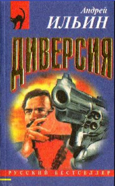 Андрей Ильин-Диверсия