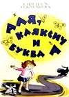 Аля Кляксич и буква А