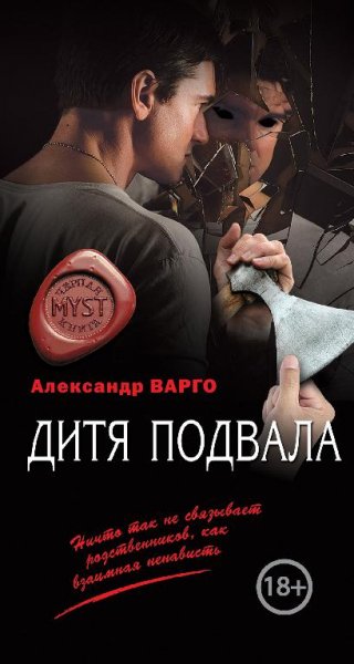Варго-Дитя подвала