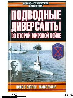 К.Беккер-Немецкие морские диверсанты во