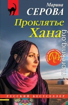 Проклятье Хана