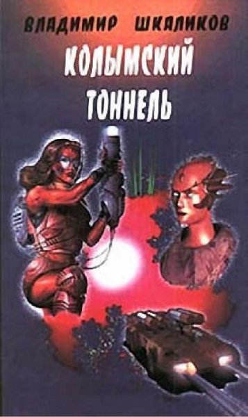 Колымский тоннель