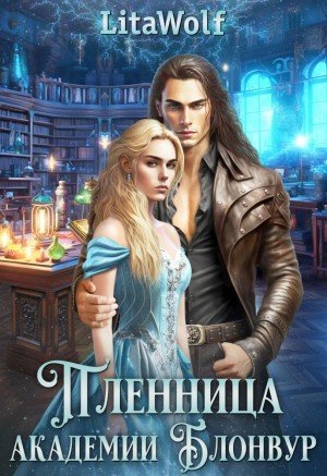 LitaWolf Пленница академии Блонвур (2024)