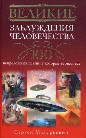Великие заблуждения человечества