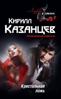 Казанцев - Кристальная ложь