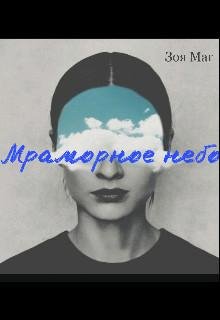Зоя Маг- Мраморное небо