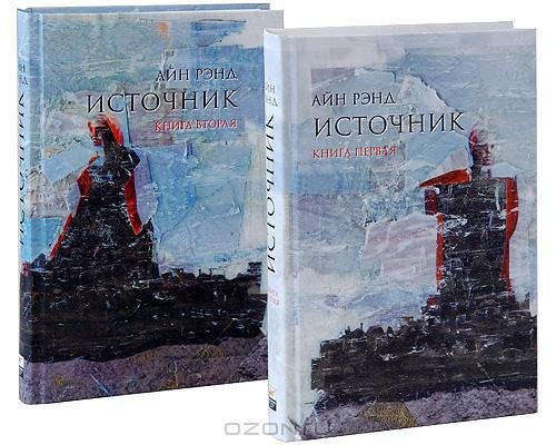 Рэнд - Источник. Книга 1