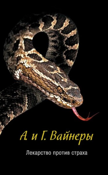 Братья Вайнеры. Лекарство против страха