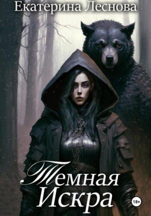 Леснова Екатерина Темная искра (2024)