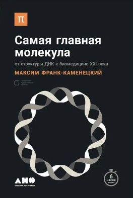 Самая главная молекула. От структуры ДНК