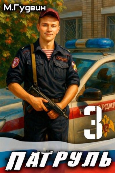Макс Гудвин Патруль 3