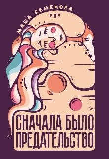 Семенова Маша Сначала было предательство (2026)