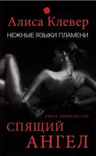 Нежные языки пламени. Спящий ангел