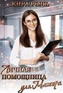 Рысь Кира Личная помощница для мажора