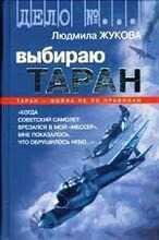 Л.Жукова-Выбираю таран