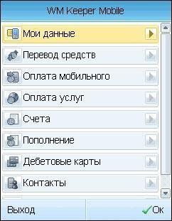 WM Keeper Mobile v2.4.5 320x240