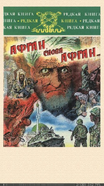 А.Андогский. Афган снова Афган..