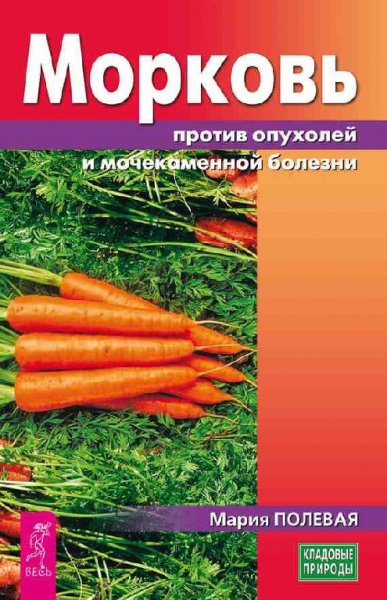 Морковь против опухолей и мочекаменной болезни