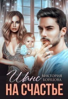 Бойцова Виктория Шанс на счастье (2024)