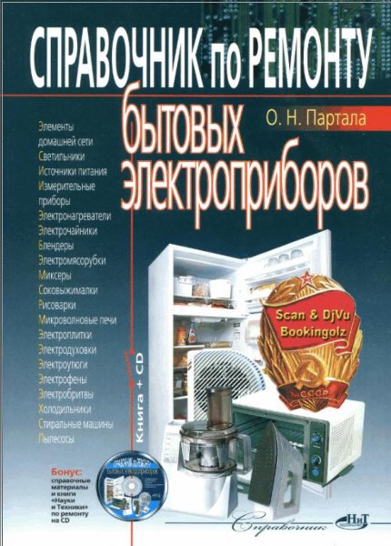 Справочник по ремонту бытовых эл.приборов