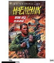В.Степанычев-Наемник. Пули над сельвой 25946