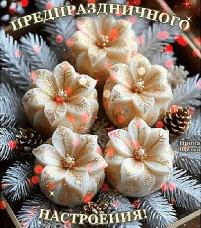 Анимированная открытка предпраздничного