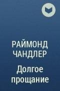 Рэймонд Чандлер-Долгое прощание