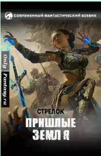 Андрей Стрелок - Земля