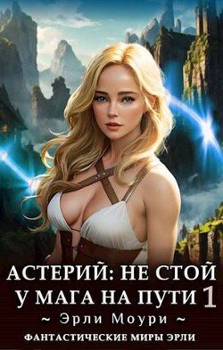 Эрли Моури Астерий. Книги 1-3