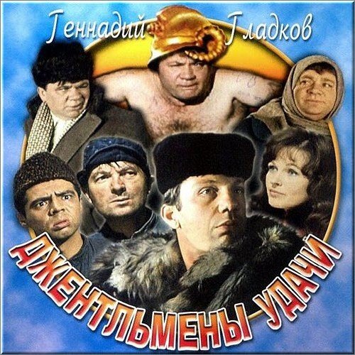 Джентельмены удачи - ограбление детского сада