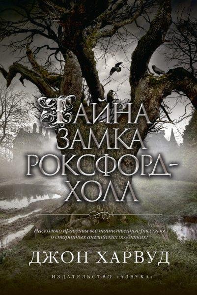 Dzhon Kharvud - Tayna zamka Roxford-Khol