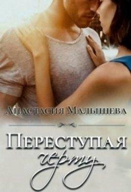 Анастасия Малышева- Переступая черту!