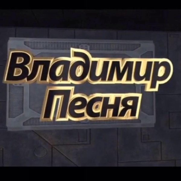 Владимир Песня - Я Не Хочу Другую