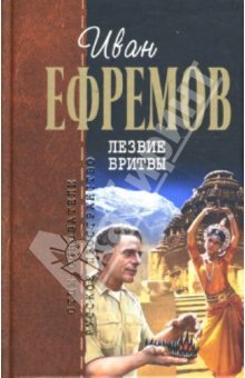 Иван Ефремов Лезвие бритвы