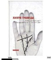 Г.Грасс-Минуя границы.