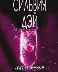 Сильвия Дэй-Сокрушенные